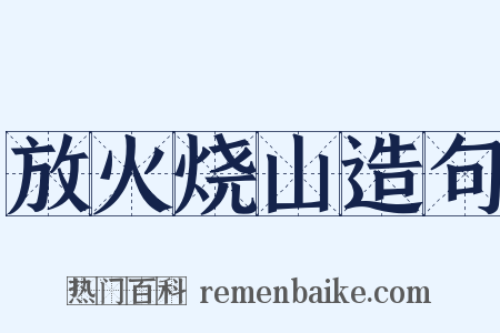 放火烧山造句是什么意思的图片